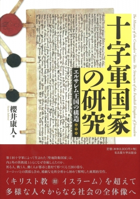 十字軍国家の研究―エルサレム王国の構造― | 櫻井 康人 |本