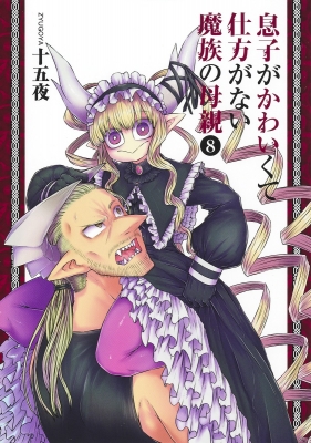 息子がかわいくて仕方がない魔族の母親 8 ヤングジャンプコミックス 十五夜 漫画家 Hmv Books Online 息子がかわいくて仕方がない魔族の母親 8 ヤングジャンプコミックス 十五夜 漫画家 Hmv Books Online
