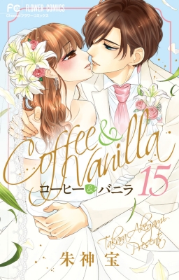 コーヒー バニラ 15 フラワーコミックス チーズ 朱神宝 Hmv Books Online