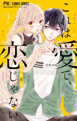 これは愛で 恋じゃない 3 フラワーコミックス 少コミ 梅澤麻里奈 Hmv Books Online