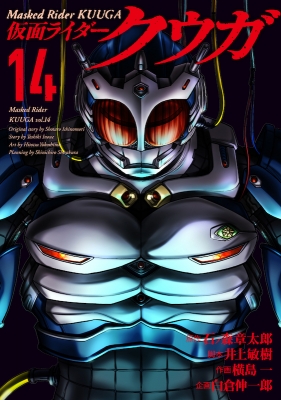 仮面ライダークウガ 14 ヒーローズコミックス : 横島一 | HMV&BOOKS 