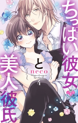 ちっぱい彼女と美人彼氏 4 ひめ恋セレクション Neco 漫画家 Hmv Books Online