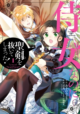 侍女なのに 聖剣を抜いてしまった 1 ガンガンコミックスonline 言炎 Hmv Books Online