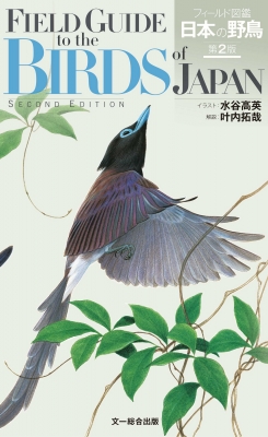 フィールド図鑑 日本の野鳥 : 水谷高英 | HMV&BOOKS online