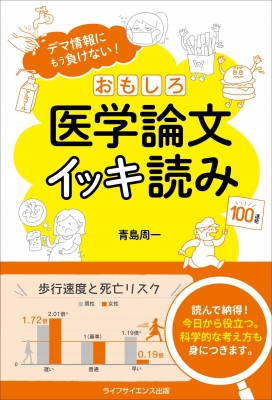 おもしろ医学論文イッキ読み デマ情報にもう負けない 青島周一 Hmv Books Online