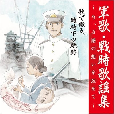 戦後75周年企画＞ 今、万感の想いを込めて 軍歌・戦時歌謡集～歌で綴る太平洋戦争(国民歌・時局歌) | HMV&BOOKS online -  KICX-1115