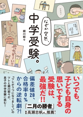 なぜか突然 中学受験 細川貂々 Hmv Books Online