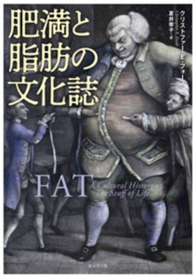 肥満と脂肪の文化誌 : クリストファー・e・フォース | HMV&BOOKS
