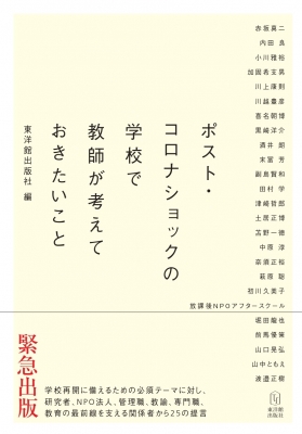 ポスト コロナショックの学校で教師が考えておきたいこと 東洋館出版社 Hmv Books Online