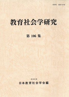 教育社会学研究 第106集 : 日本教育社会学会 | HMV&BOOKS online