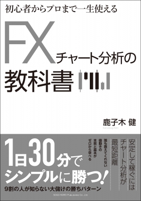初心者からプロまで一生使える Fxチャート分析の教科書 鹿子木健 Hmv Books Online