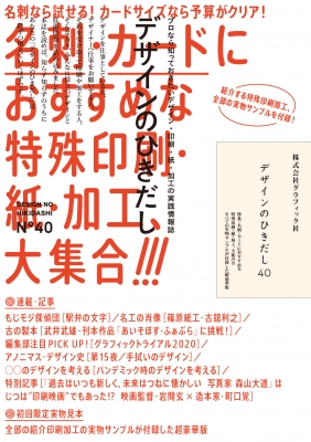 デザインのひきだし 40 : グラフィック社編集部 | HMV&BOOKS online