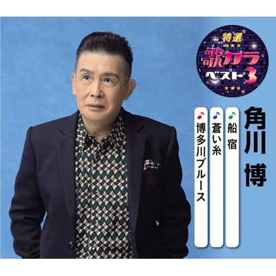 特選 歌カラベスト3 船宿 蒼い糸 博多川ブルース 角川博 Hmv Books Online Kicm 8441