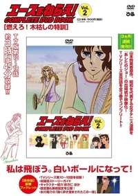 エースをねらえ Complete Dvd Book Vol 2 Hmv Books Online