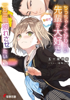 ちっちゃくてかわいい先輩が大好きなので一日三回照れさせたい 電撃文庫 五十嵐雄策 Hmv Books Online