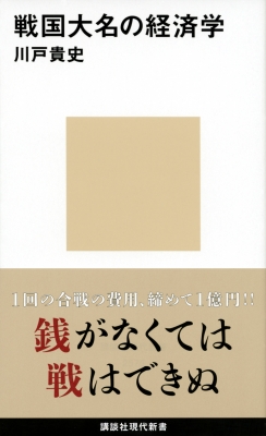 戦国大名の経済学 講談社現代新書 川戸貴史 Hmv Books Online