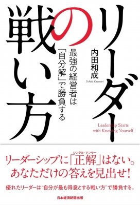 リーダーの戦い方 最強の経営者は 自分解 で勝負する 内田和成 Hmv Books Online