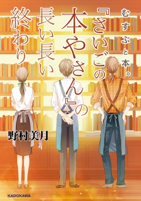 むすぶと本 さいごの本やさん の長い長い終わり 野村美月 Hmv Books Online