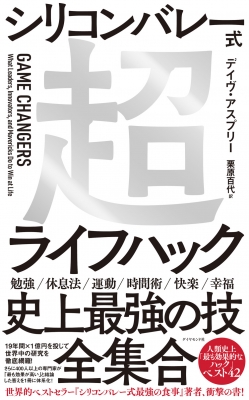 シリコンバレー式超ライフハック : デイヴ・アスプリー | HMV&BOOKS