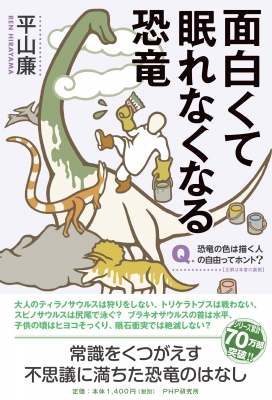 面白くて眠れなくなる恐竜 平山廉 Hmv Books Online