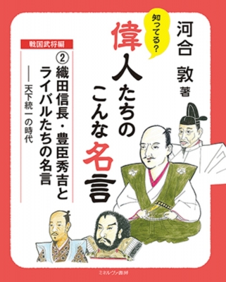 織田信長 豊臣秀吉とライバルたちの名言 天下統一の時代 知ってる 偉人たちのこんな名言 戦国武将編 河合敦 Hmv Books Online