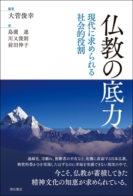 仏教の底力 現代に求められる社会的役割 大菅俊幸 Hmv Books Online