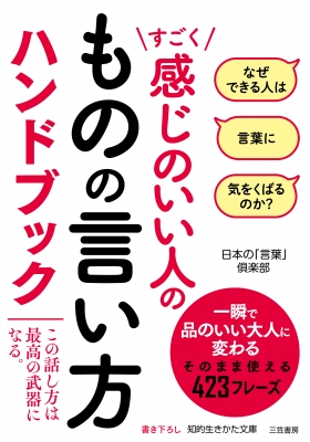 すごく感じのいい人のものの言い方ハンドブック 知的生きかた文庫 日本の 言葉 倶楽部 Hmv Books Online