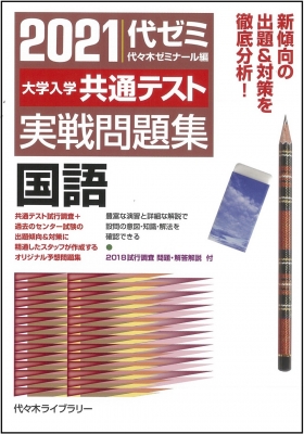 21大学入学共通テスト実戦問題集 国語 代々木ゼミナール Hmv Books Online