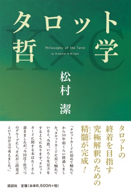 タロットカード 松村潔氏オリジナル タロット哲学 : 松村潔