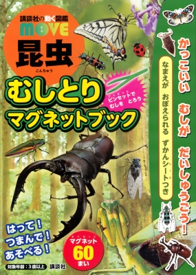 講談社の動く図鑑move 昆虫 むしとりマグネットブック ディズニー幼児