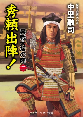 秀頼出陣 異戦大坂の陣 2 コスミック 時代文庫 中里融司 Hmv Books Online