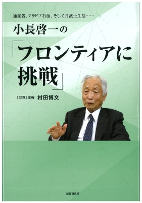 小長啓一の「フロンティアに挑戦」 通産省、アラビア石油、そして