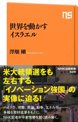 世界を動かすイスラエル Nhk出版新書 澤畑剛 Hmv Books Online