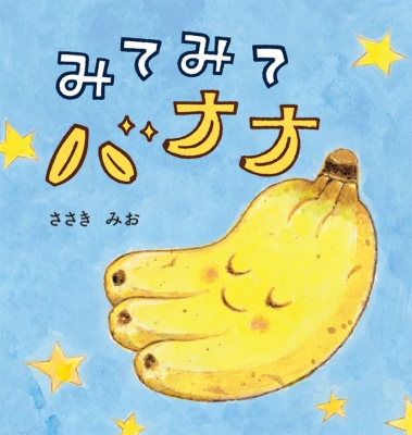 みてみて バナナ : ささきみお | HMV&BOOKS online - 9784337029033