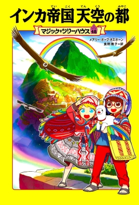 マジック・ツリーハウス 48 インカ帝国 天空の都 : メアリー・ポープ 