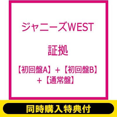 ジャニーズWEST　証拠　初回盤A+初回盤B+通常盤の3形態セット　特典付き