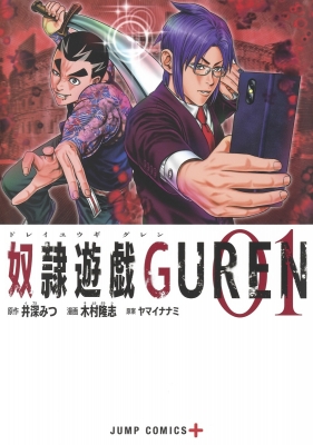 奴隷遊戯guren 1 ジャンプコミックス 木村隆志 漫画家 Hmv Books Online