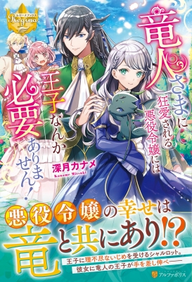 竜人さまに狂愛される悪役令嬢には王子なんか必要ありません レジーナブックス 深月カナメ Hmv Books Online