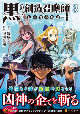 黒の創造召喚師 転生者の叛逆 3 アルファポリスcomics 宇河弘樹 Hmv Books Online