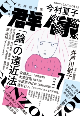 群像 2020年 7月号 : 群像 | HMV&BOOKS online - 032010720