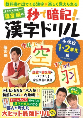 オジンオズボーン篠宮暁の秒で暗記 漢字ドリル 小学校1 2年生編 Tjmook 篠宮暁 Hmv Books Online