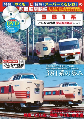 381系 みんなの鉄道dvdbookシリーズ メディアックスmook | HMV&BOOKS