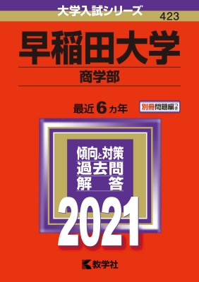 早稲田大学(商学部)2021年版 No.423 大学入試シリーズ : 教学社編集部 