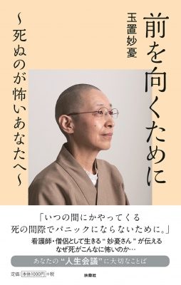 前を向くために 死ぬのが怖いあなたへ 玉置妙憂 Hmv Books Online 9784594085155