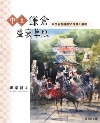 中世鎌倉盛衰草紙 東国首都鎌倉の成立と展開 : 峰岸純夫 | HMV&BOOKS