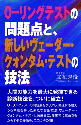 O リングテストの問題点と 新しいヴェーダー クォンタム テストの技法 立花秀俊 Hmv Books Online