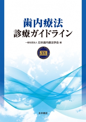 歯内療法診療ガイドライン : 日本歯内療法学会 | HMV&BOOKS online : Online Shopping