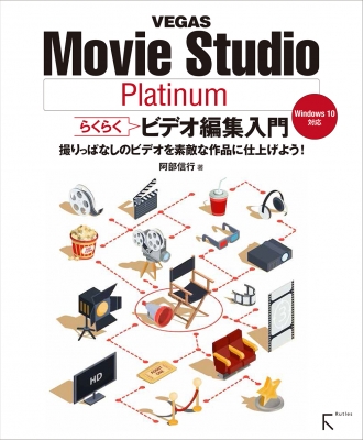 Vegas Movie Studio Platinumらくらくビデオ編集入門 Windows 10対応 阿部信行 Hmv Books Online