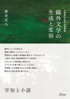 ストーリーの心理学: 法・文学・生をむすぶ ストーリーの心理学: 法