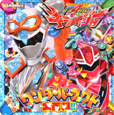 魔進戦隊キラメイジャー キラメク決定版 ワンダーパーフェクト大百科 講談社のテレビえほん 講談社 Hmv Books Online